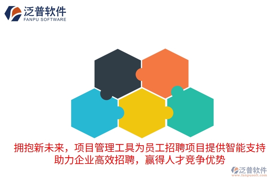 擁抱新未來，項目管理工具為員工招聘項目提供智能支持，助力企業(yè)高效招聘，贏得人才競爭優(yōu)勢