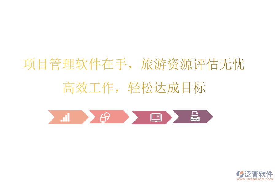 項目管理軟件在手，旅游資源評估無憂，高效工作，輕松達成目標