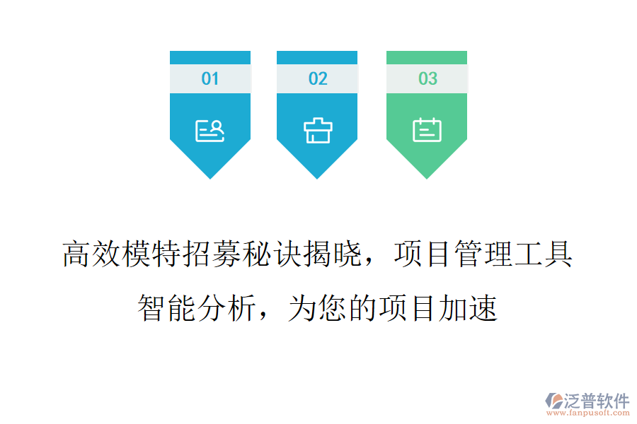 高效模特招募秘訣揭曉，項(xiàng)目管理工具智能分析，為您的項(xiàng)目加速