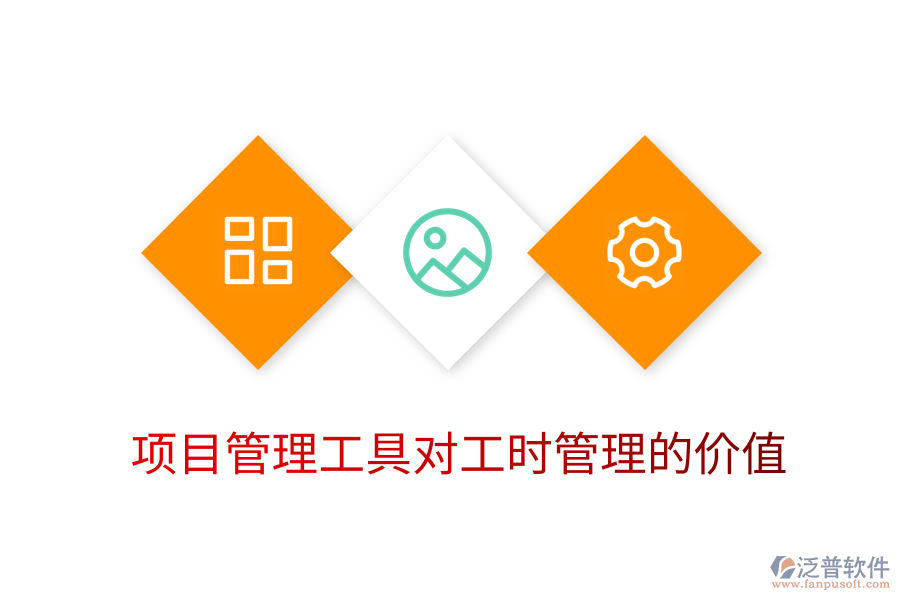 項(xiàng)目管理工具對工時管理的價值