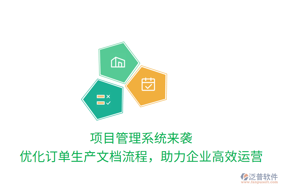 項目管理系統(tǒng)來襲， 優(yōu)化訂單生產(chǎn)文檔流程，助力企業(yè)高效運營