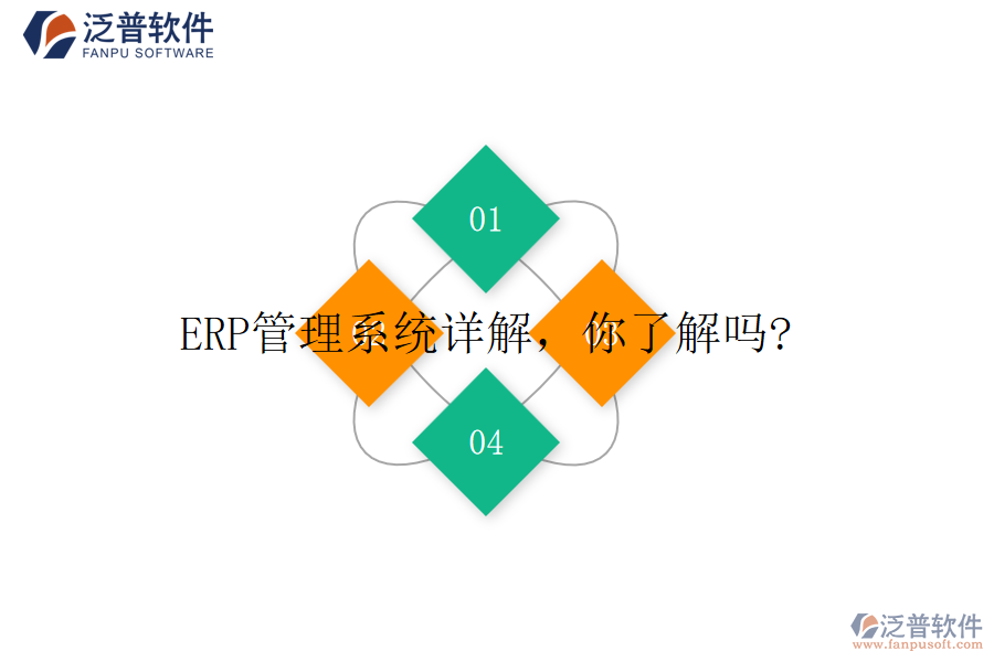 ERP管理系統(tǒng)詳解，你了解嗎?