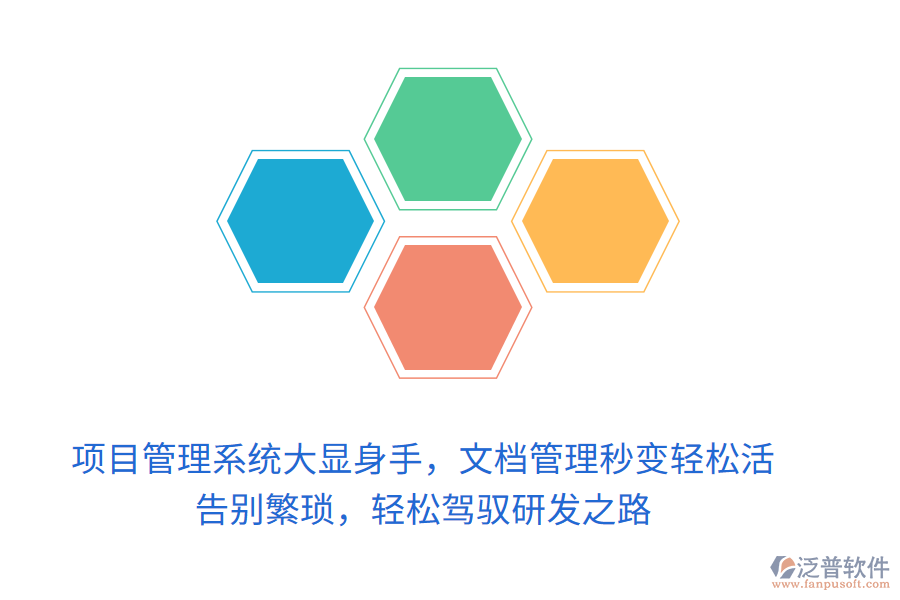 項(xiàng)目管理系統(tǒng)大顯身手，文檔管理秒變輕松活！ 告別繁瑣，輕松駕馭研發(fā)之路