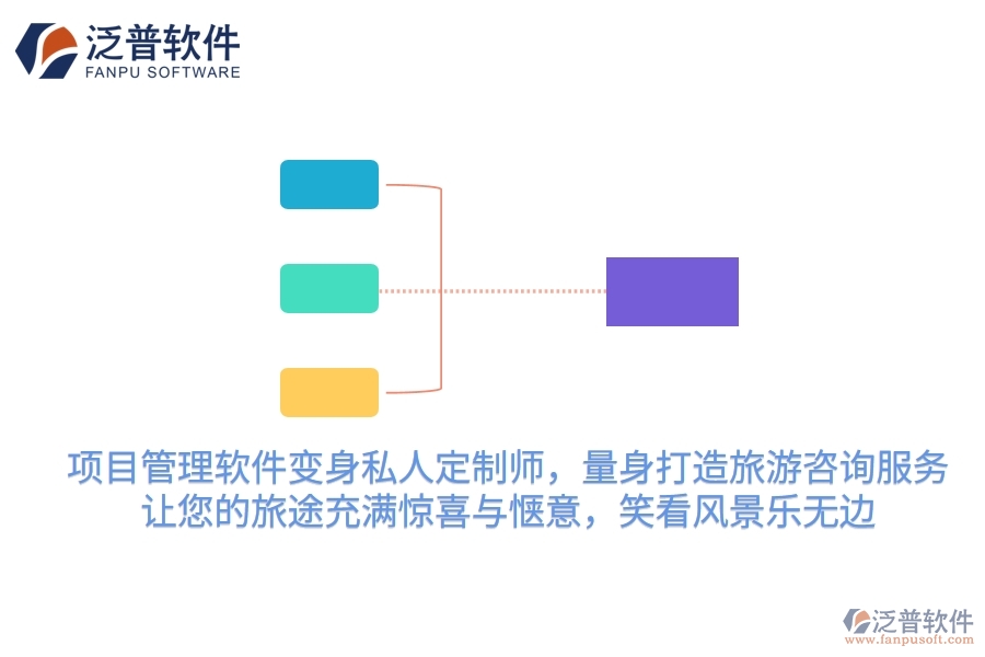 項目管理軟件變身私人定制師，量身打造旅游咨詢服務(wù)，讓您的旅途充滿驚喜與愜意，笑看風景樂無邊