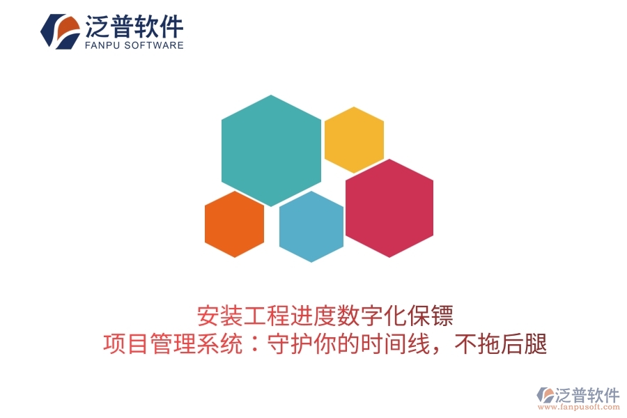 安裝工程進(jìn)度數(shù)字化保鏢，項(xiàng)目管理系統(tǒng)：守護(hù)你的時(shí)間線(xiàn)，不拖后腿