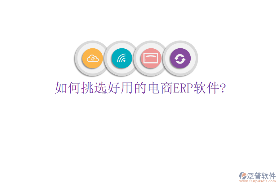 如何挑選好用的電商<a href=http://digitaldepost.com/fanpuerp/ target=_blank class=infotextkey>ERP軟件</a>?