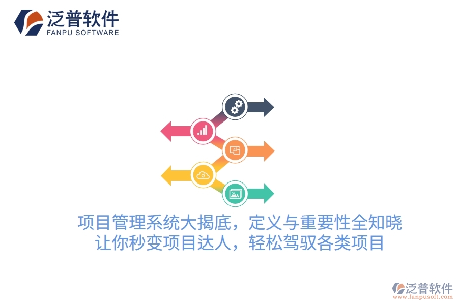 項目管理系統(tǒng)大揭底，定義與重要性全知曉！讓你秒變項目達人，輕松駕馭各類項目