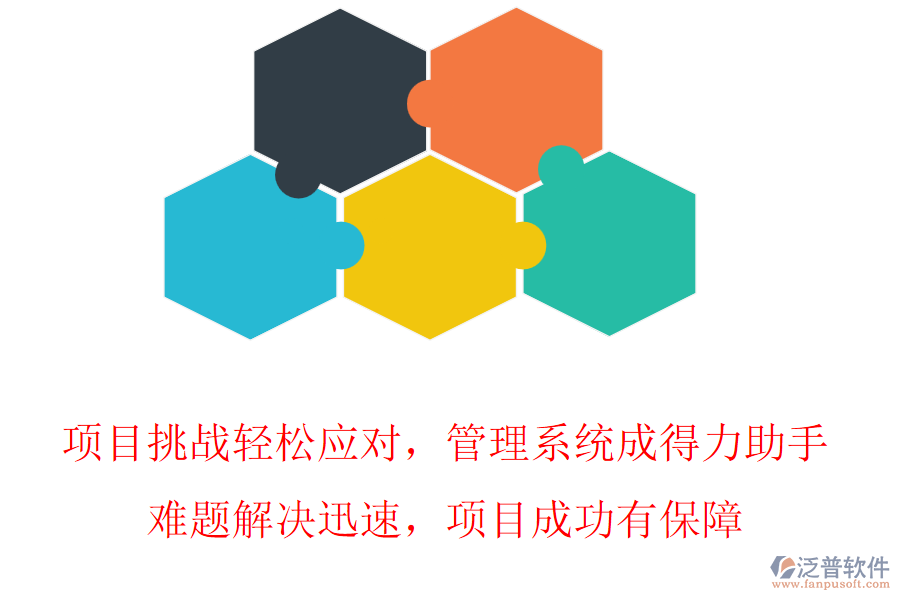 項目挑戰(zhàn)輕松應對，管理系統(tǒng)成得力助手，難題解決迅速，項目成功有保障