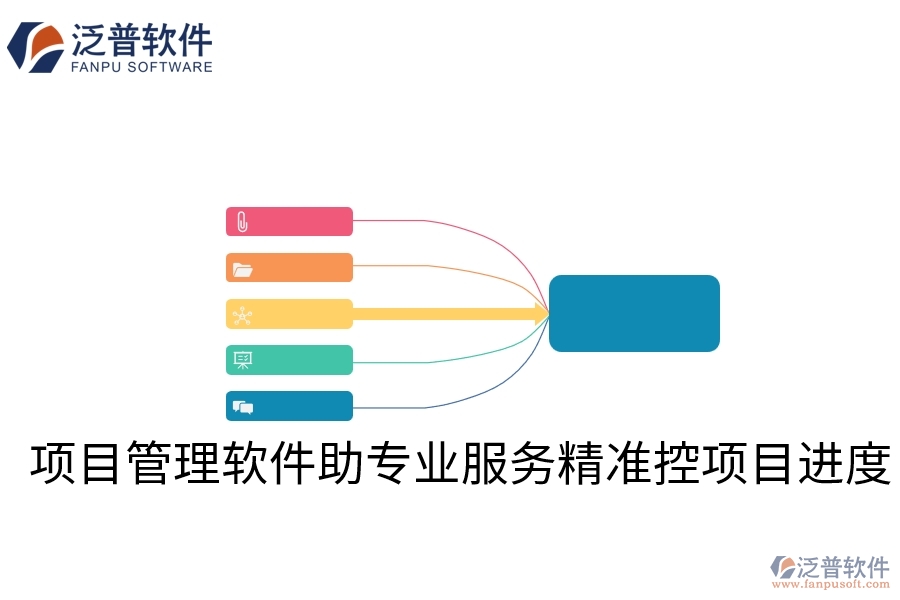 項目管理軟件助專業(yè)服務(wù)精準(zhǔn)控項目進(jìn)度