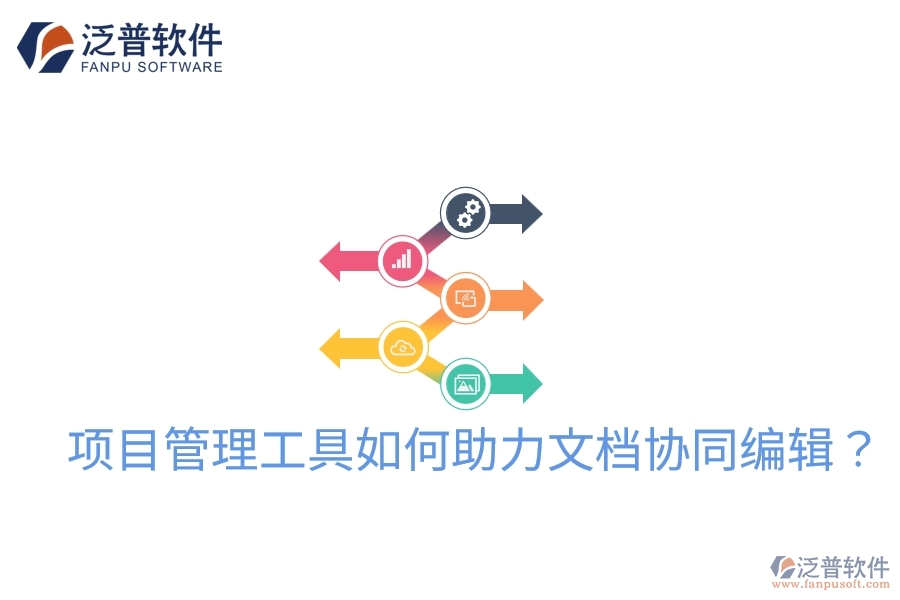 項目管理工具如何助力文檔協(xié)同編輯？