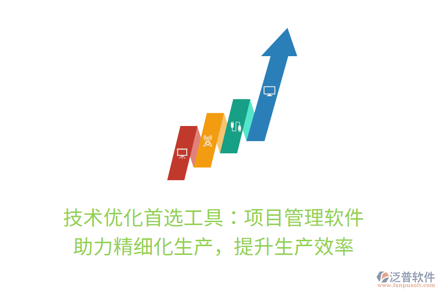 技術優(yōu)化首選工具：項目管理軟件， 助力精細化生產，提升生產效率