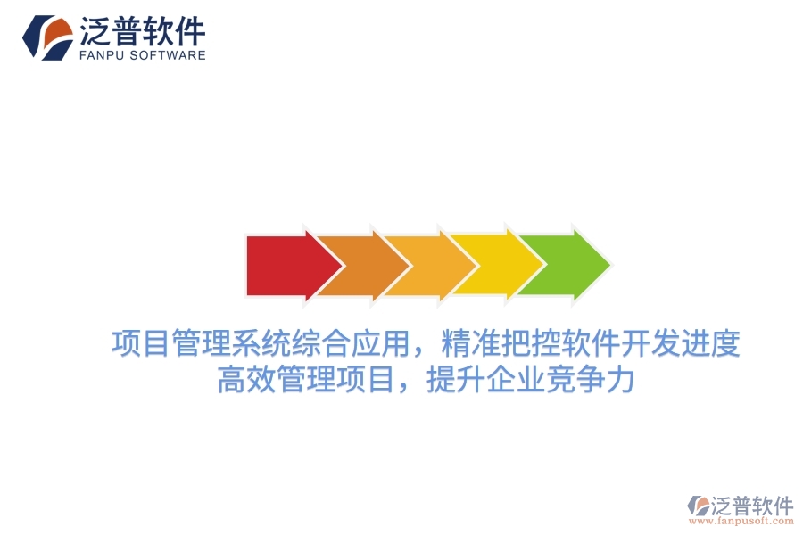 項(xiàng)目管理系統(tǒng)綜合應(yīng)用，精準(zhǔn)把控軟件開(kāi)發(fā)進(jìn)度，高效管理項(xiàng)目，提升企業(yè)競(jìng)爭(zhēng)力