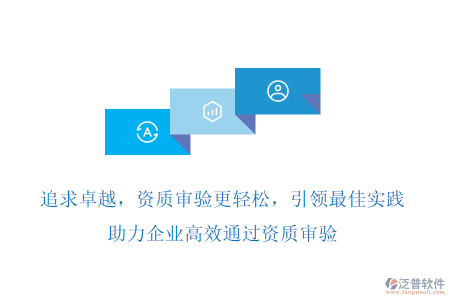 追求卓越，資質(zhì)審驗(yàn)更輕松，項(xiàng)目管理軟件引領(lǐng)最佳實(shí)踐，助力企業(yè)高效通過資質(zhì)審驗(yàn)