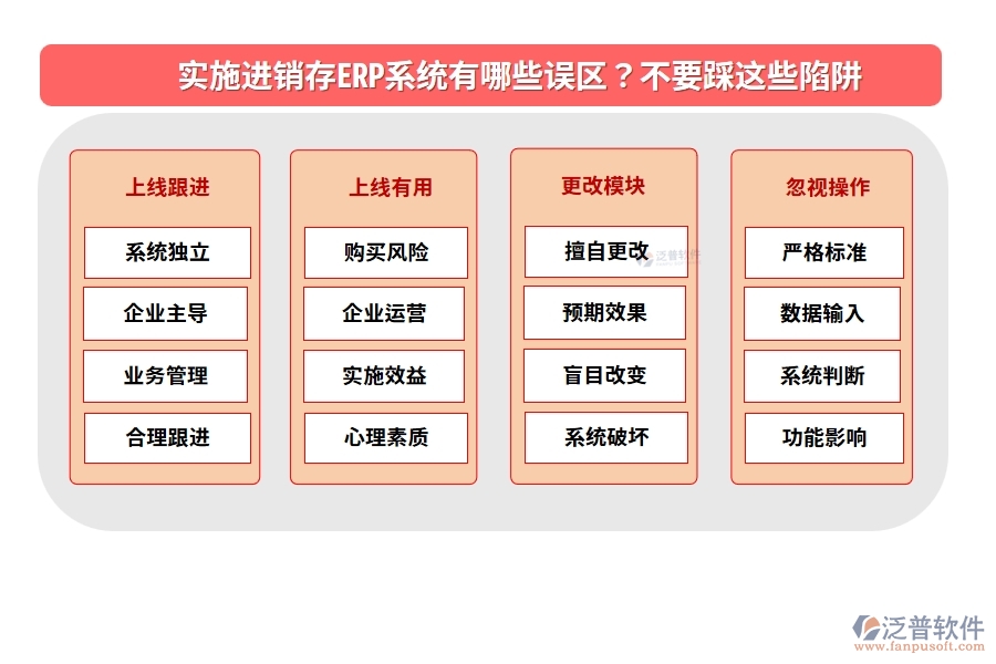 實(shí)施進(jìn)銷存ERP系統(tǒng)有哪些誤區(qū)？不要踩這些陷阱