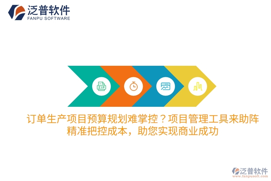 訂單生產(chǎn)項(xiàng)目預(yù)算規(guī)劃難掌控？項(xiàng)目管理工具來助陣，精準(zhǔn)把控成本，助您實(shí)現(xiàn)商業(yè)成功