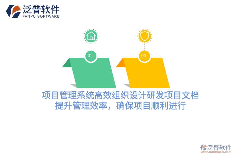 項(xiàng)目管理系統(tǒng)高效組織設(shè)計(jì)研發(fā)項(xiàng)目文檔，提升管理效率，確保項(xiàng)目順利進(jìn)行