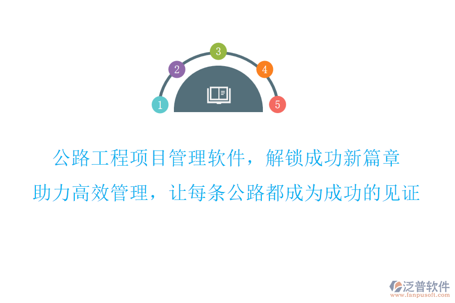 公路工程項目管理軟件，解鎖成功新篇章,助力高效管理，讓每條公路都成為成功的見證