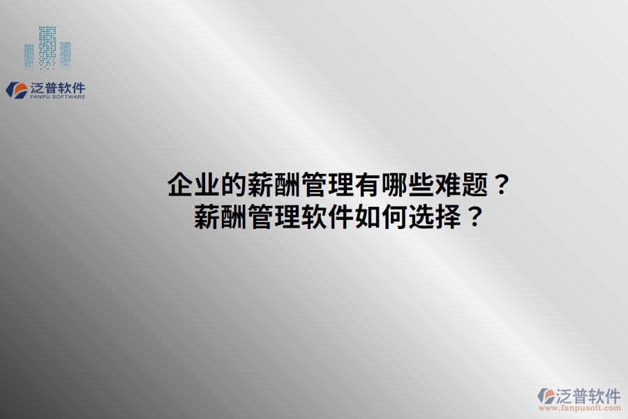 企業(yè)的薪酬管理有哪些難題？薪酬管理軟件如何選擇？