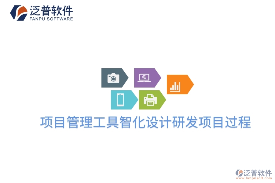 項目管理工具智化設計研發(fā)項目過程