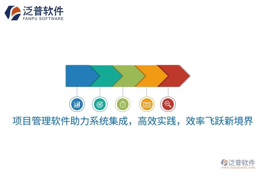 項目管理軟件助力系統(tǒng)集成，高效實踐，效率飛躍新境界