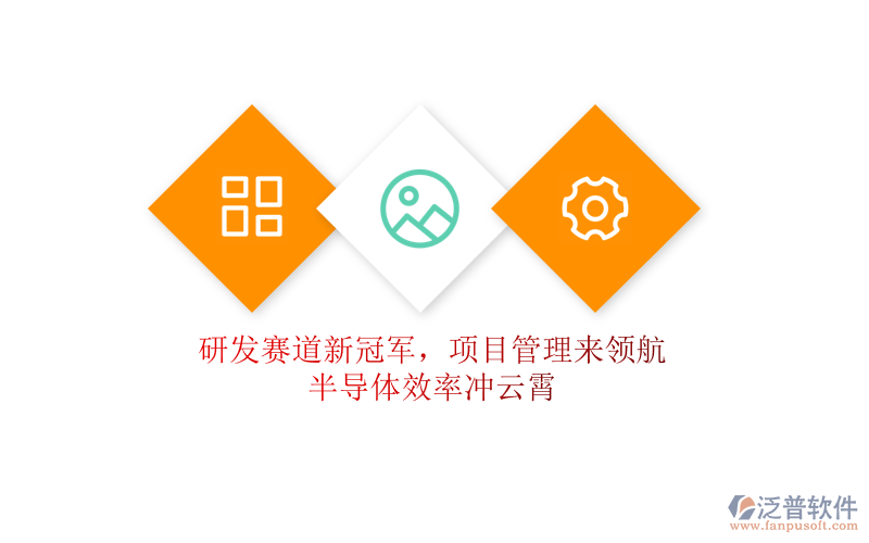 研發(fā)賽道新冠軍，項(xiàng)目管理來領(lǐng)航，半導(dǎo)體效率沖云霄