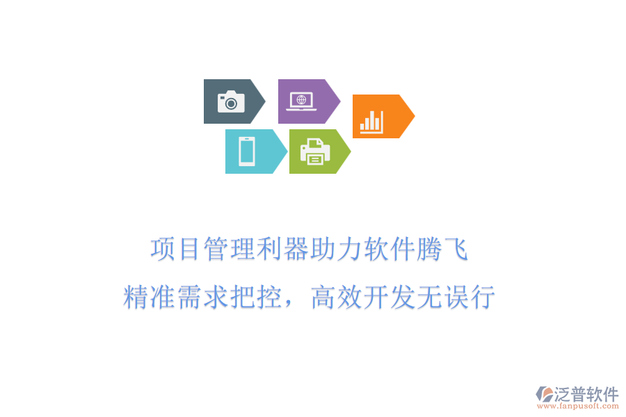 項目管理利器助力軟件騰飛，精準需求把控，高效開發(fā)無誤行