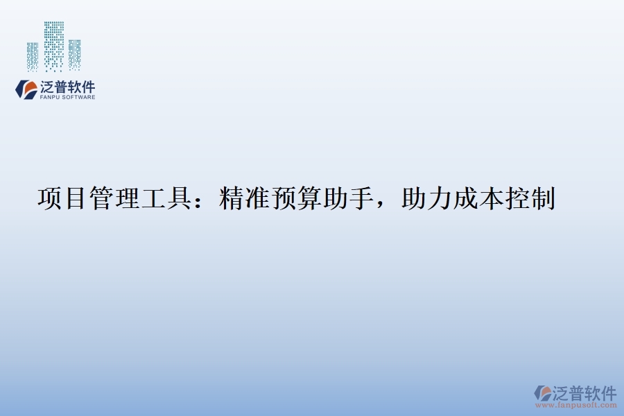 項目管理工具：精準(zhǔn)預(yù)算助手，助力成本控制
