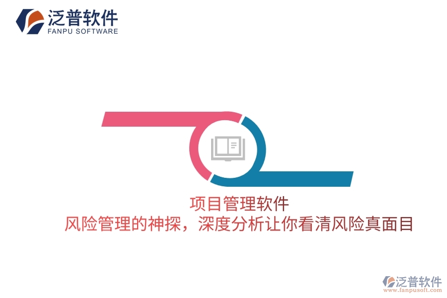 項目管理軟件 風(fēng)險管理的神探，深度分析讓你看清風(fēng)險真面目