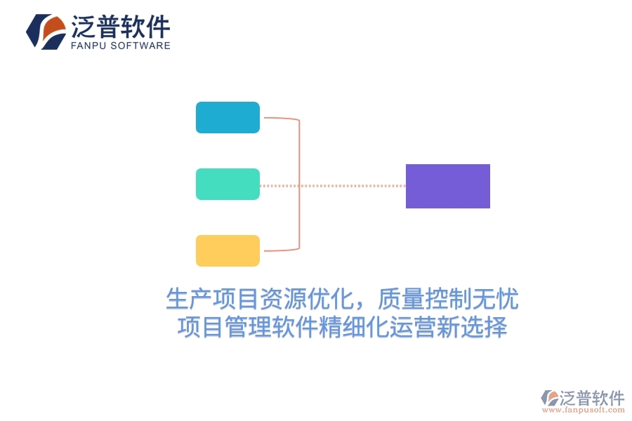 生產(chǎn)項目資源優(yōu)化，質(zhì)量控制無憂——項目管理軟件精細化運營新選擇
