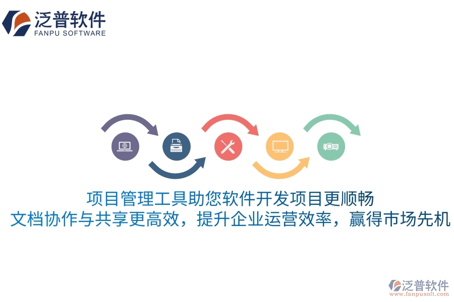 項目管理工具助您軟件開發(fā)項目更順暢，文檔協(xié)作與共享更高效，提升企業(yè)運營效率，贏得市場先機