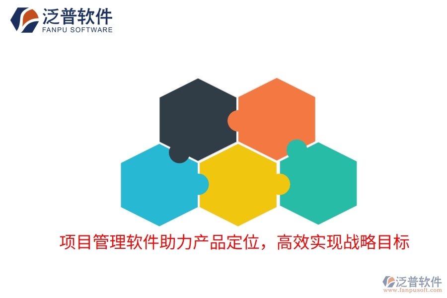 項目管理軟件助力產(chǎn)品定位，高效實現(xiàn)戰(zhàn)略目標