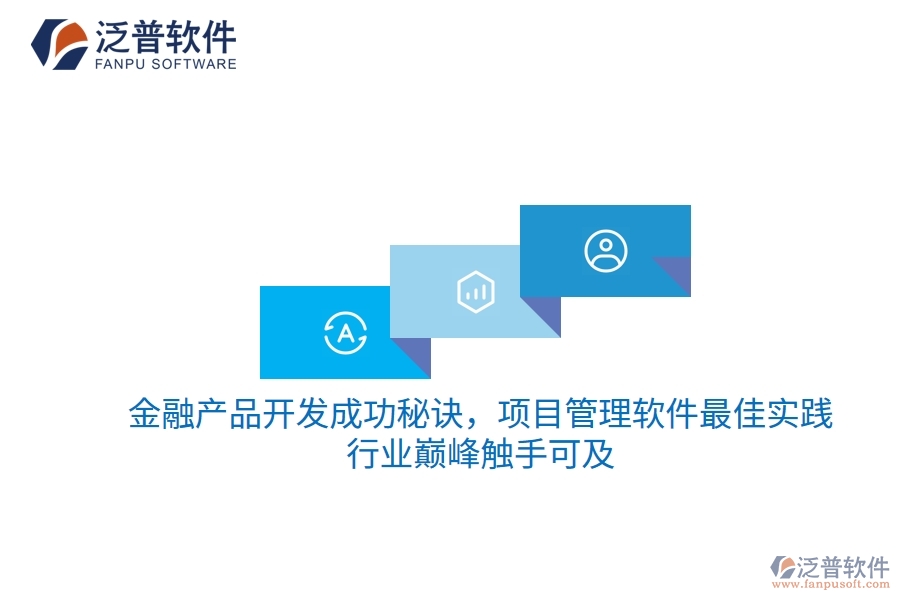 金融產(chǎn)品開(kāi)發(fā)成功秘訣，項(xiàng)目管理軟件最佳實(shí)踐，行業(yè)巔峰觸手可及