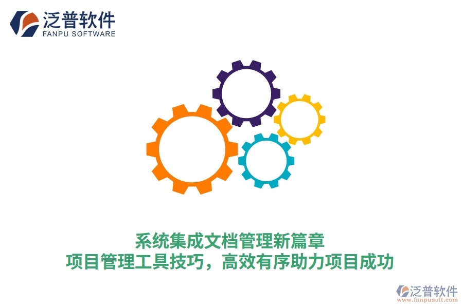 系統集成文檔管理新篇章：項目管理工具技巧，高效有序助力項目成功