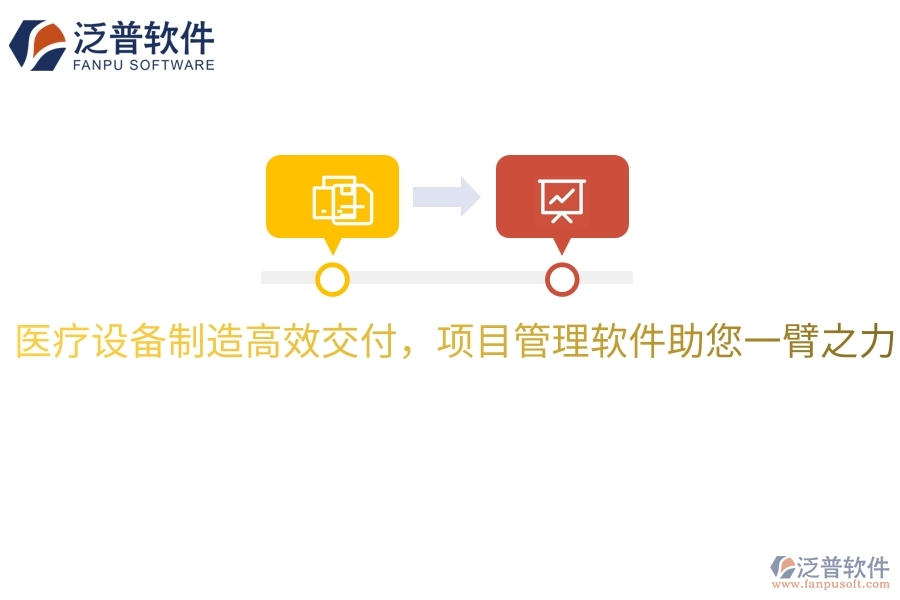 醫(yī)療設(shè)備制造高效交付，項目管理軟件助您一臂之力