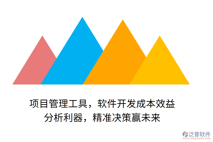 項目管理工具，軟件開發(fā)成本效益 分析利器，精準決策贏未來