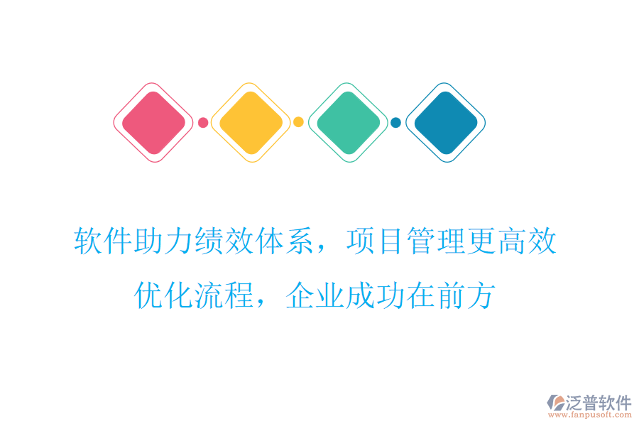 軟件助力績效體系，項目管理更高效，優(yōu)化流程，企業(yè)成功在前方