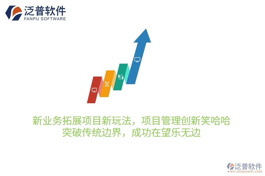 新業(yè)務拓展項目新玩法，項目管理創(chuàng)新笑哈哈！突破傳統(tǒng)邊界，成功在望樂無邊