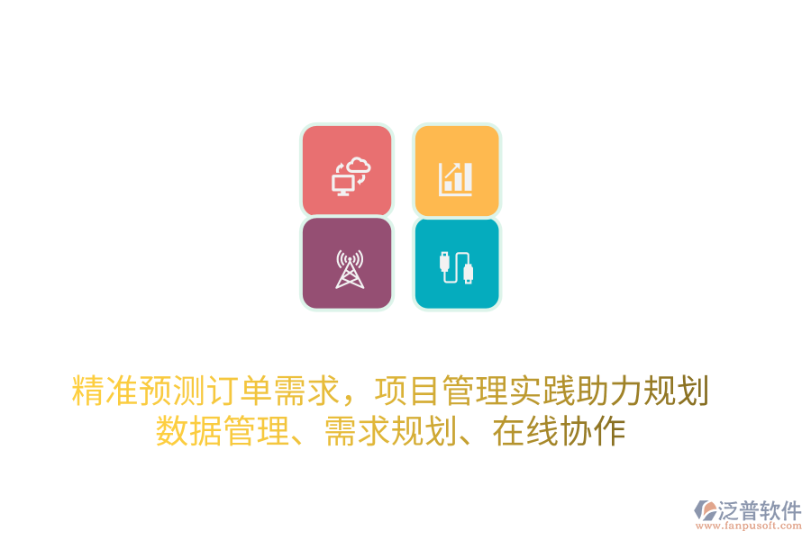 精準(zhǔn)預(yù)測訂單需求，項(xiàng)目管理實(shí)踐助力規(guī)劃 數(shù)據(jù)管理、需求規(guī)劃、在線協(xié)作