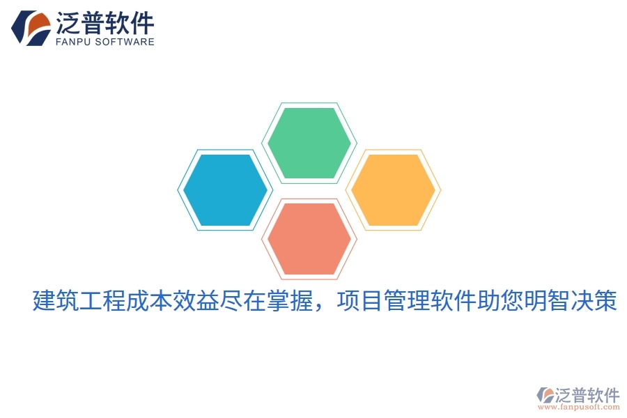 建筑工程成本效益盡在掌握，項目管理軟件助您明智決策