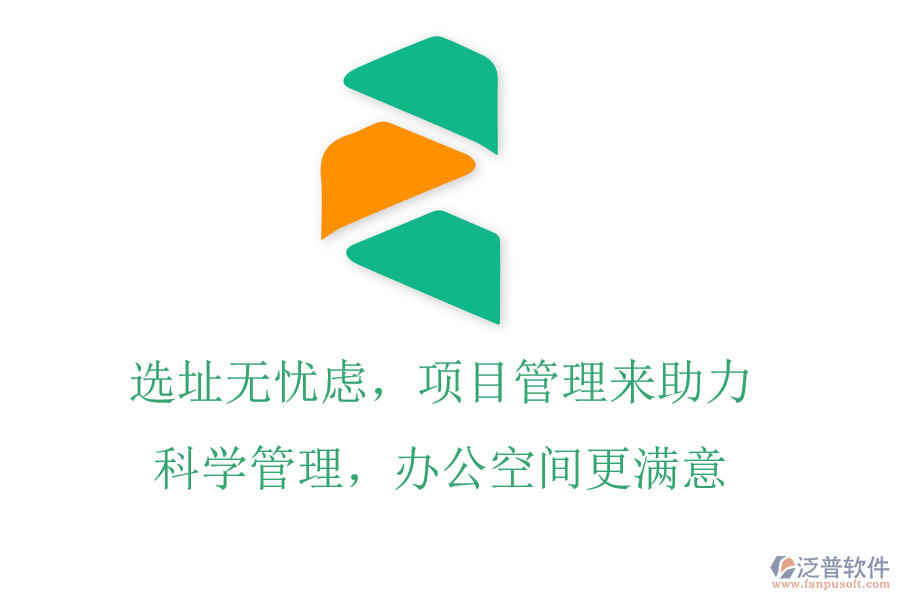 選址無憂慮，項目管理來助力，科學(xué)管理，辦公空間更滿意