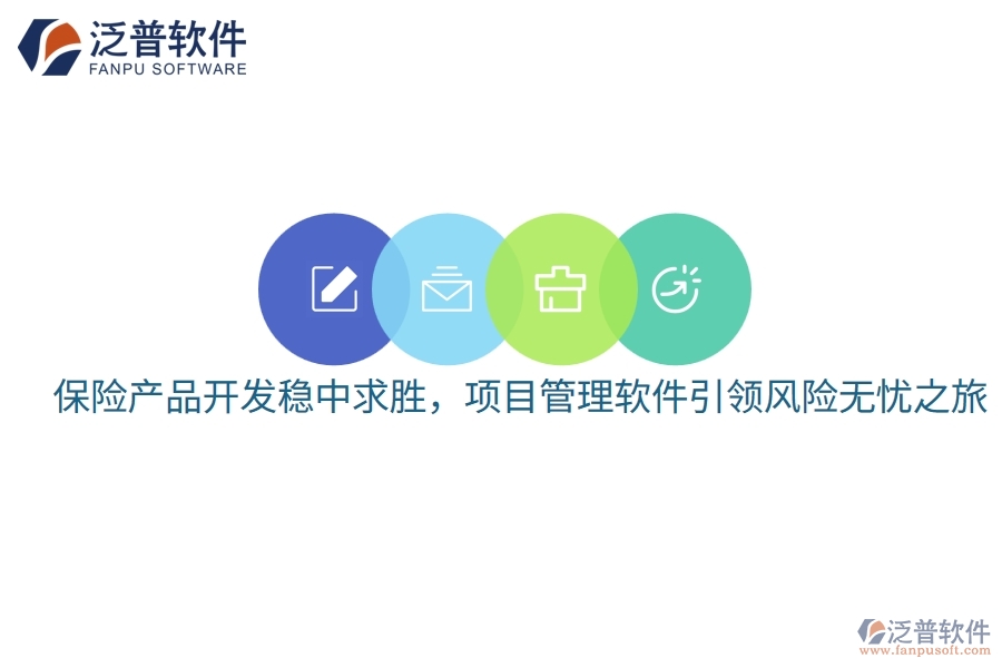 保險(xiǎn)產(chǎn)品開發(fā)穩(wěn)中求勝，項(xiàng)目管理軟件引領(lǐng)風(fēng)險(xiǎn)無憂之旅