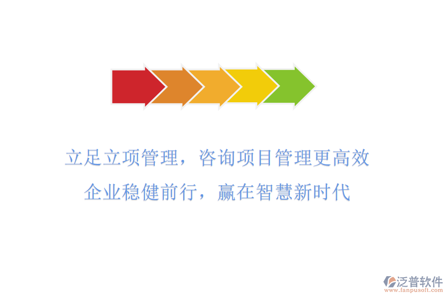 立足立項(xiàng)管理，咨詢項(xiàng)目管理更高效，企業(yè)穩(wěn)健前行，贏在智慧新時(shí)代