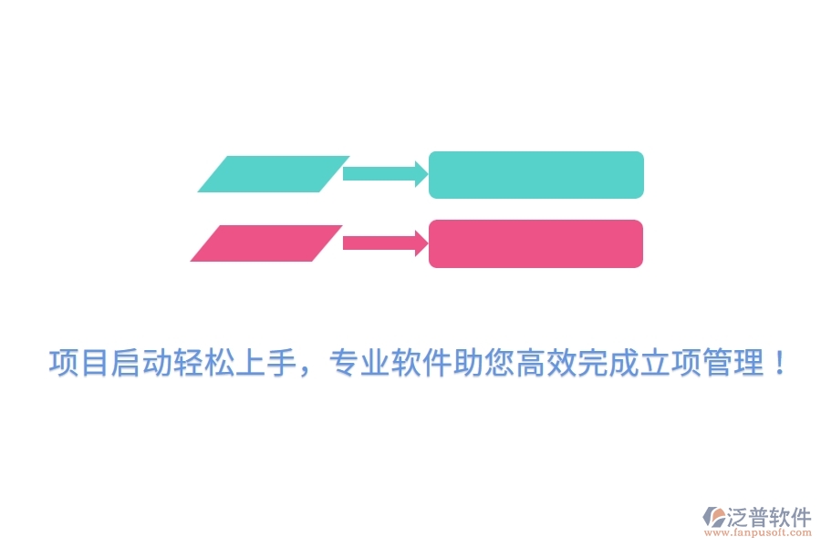項(xiàng)目啟動輕松上手，專業(yè)軟件助您高效完成立項(xiàng)管理！