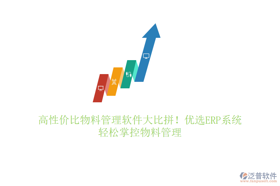 高性價(jià)比物料管理軟件大比拼！優(yōu)選ERP系統(tǒng)，輕松掌控物料管理