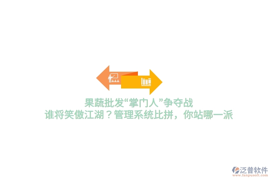果蔬批發(fā)“掌門人”爭奪戰(zhàn)！誰將笑傲江湖？管理系統(tǒng)比拼，你站哪一派