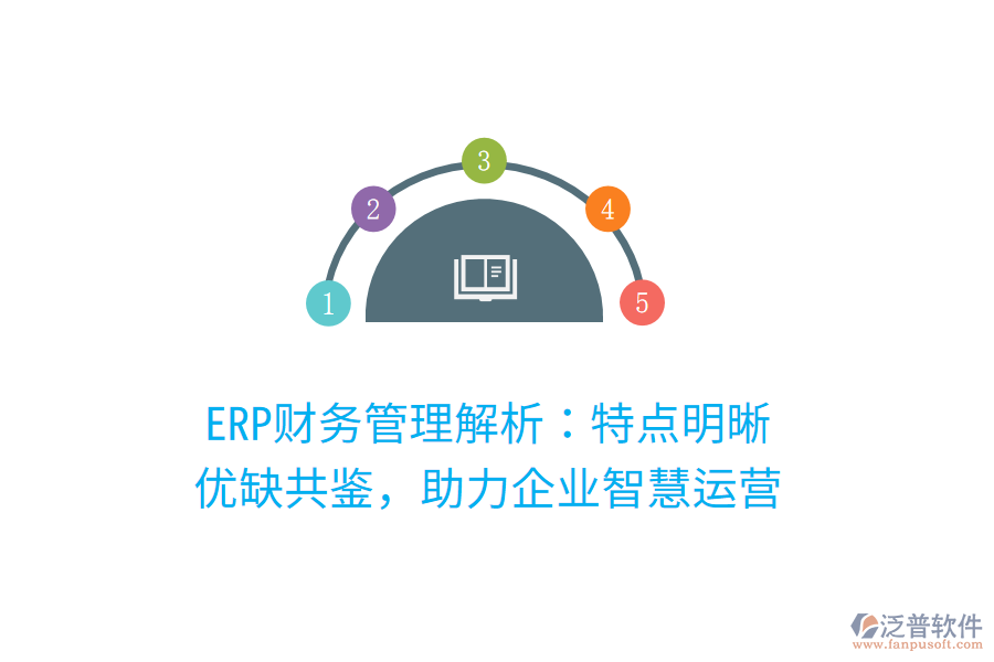 ERP財務(wù)管理解析：特點明晰，優(yōu)缺共鑒，助力企業(yè)智慧運營