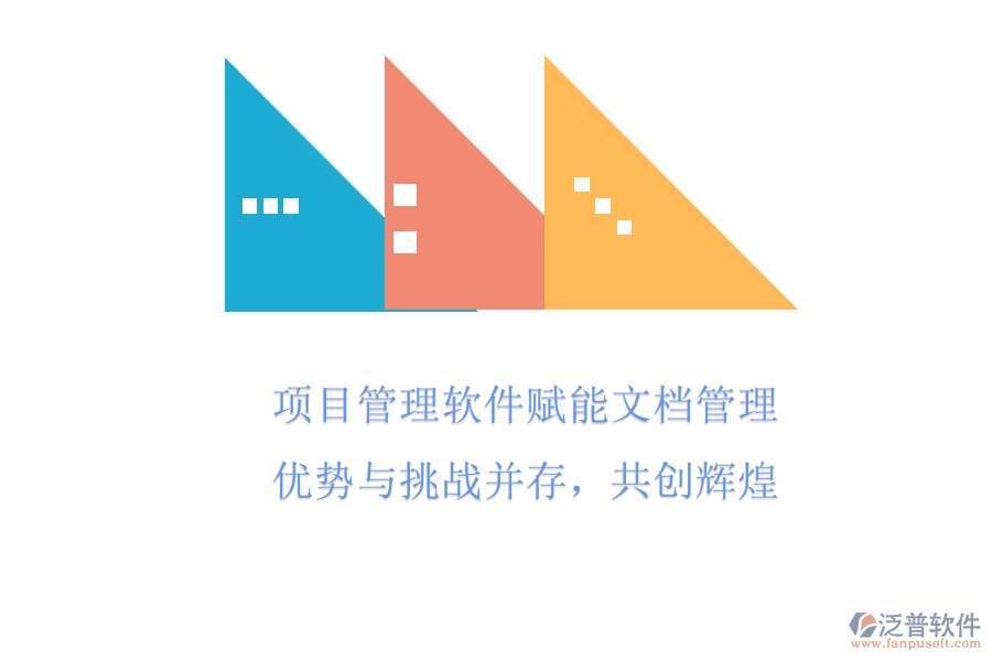 項(xiàng)目管理軟件賦能文檔管理，優(yōu)勢(shì)與挑戰(zhàn)并存，共創(chuàng)輝煌