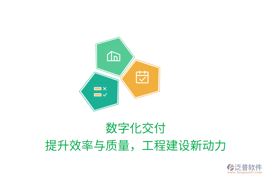 數(shù)字化交付，提升效率與質(zhì)量，工程建設(shè)新動(dòng)力