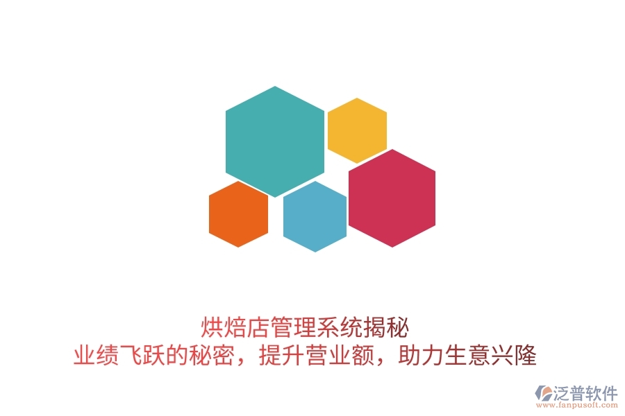 烘焙店管理系統(tǒng)揭秘：業(yè)績飛躍的秘密，提升營業(yè)額，助力生意興隆