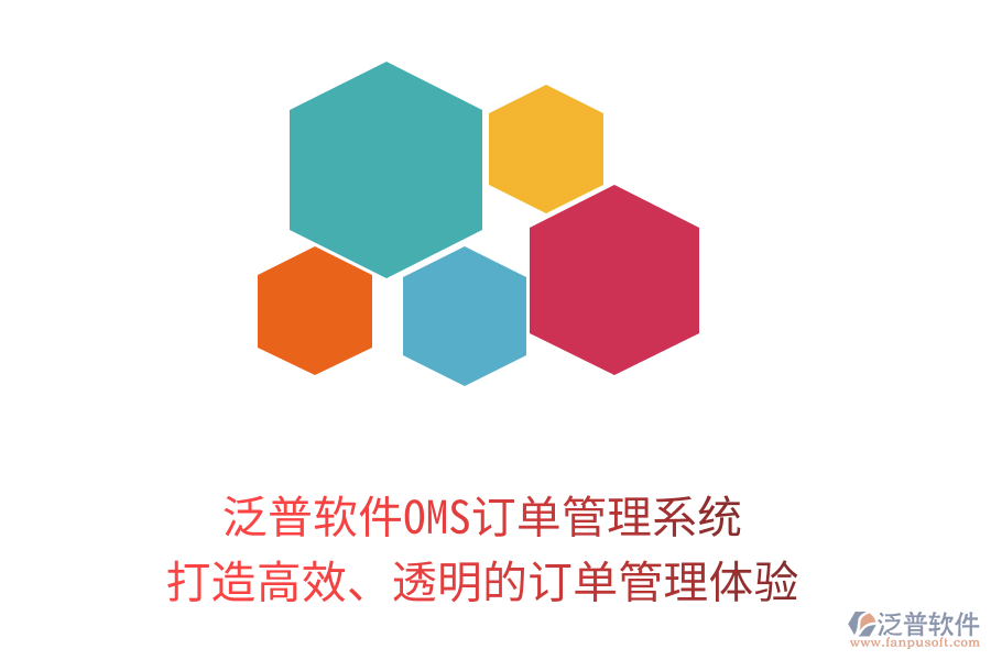 泛普軟件OMS訂單管理系統(tǒng)：打造高效、透明的訂單管理體驗(yàn)